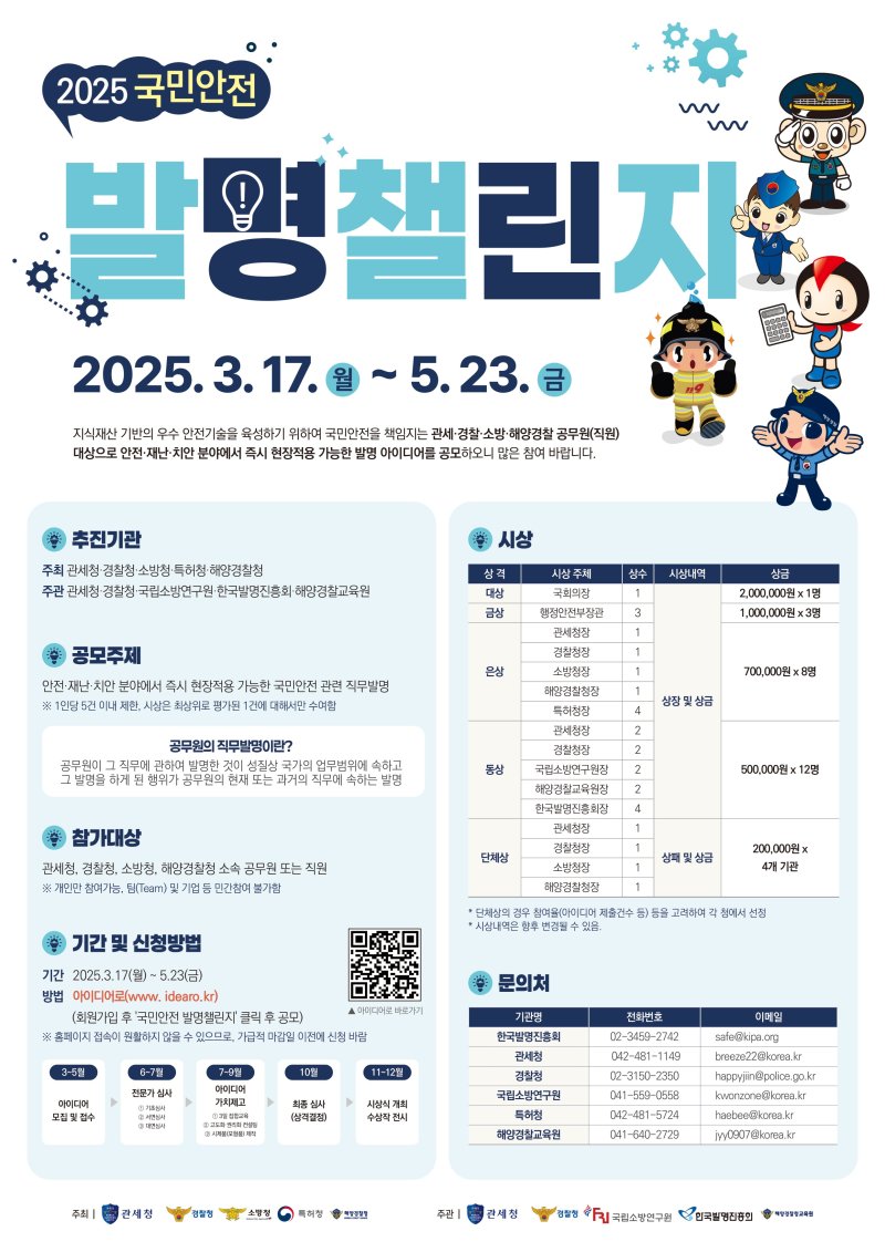 '2025 국민안전 발명챌린지' 포스터 (경찰청 제공)