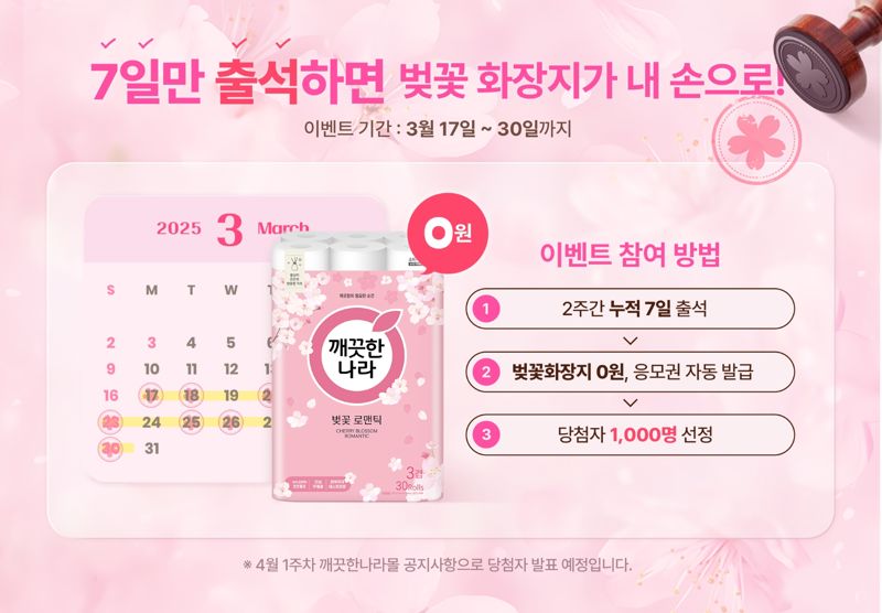 깨끗한나라 벚꽃 출석체크 프로모션 안내 이미지. 깨끗한나라 제공