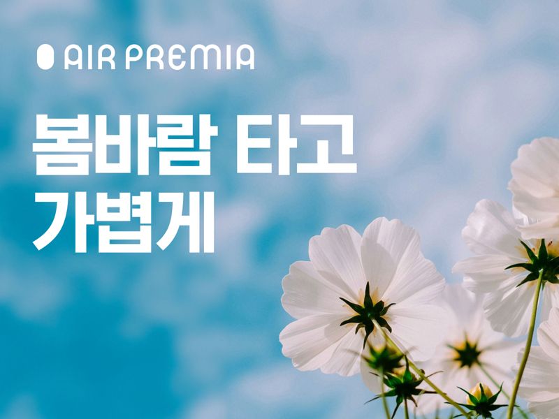 "나리타 8만4000원부터"... 에어프레미아, 亞 할인 프로모션