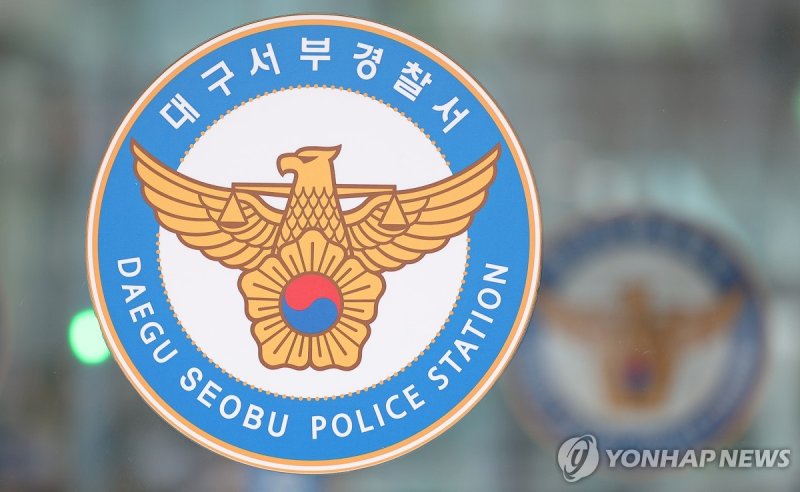 대구 서부경찰서 (출처=연합뉴스)