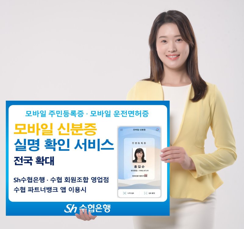 Sh수협은행, 모바일 주민등록증 금융거래 확대