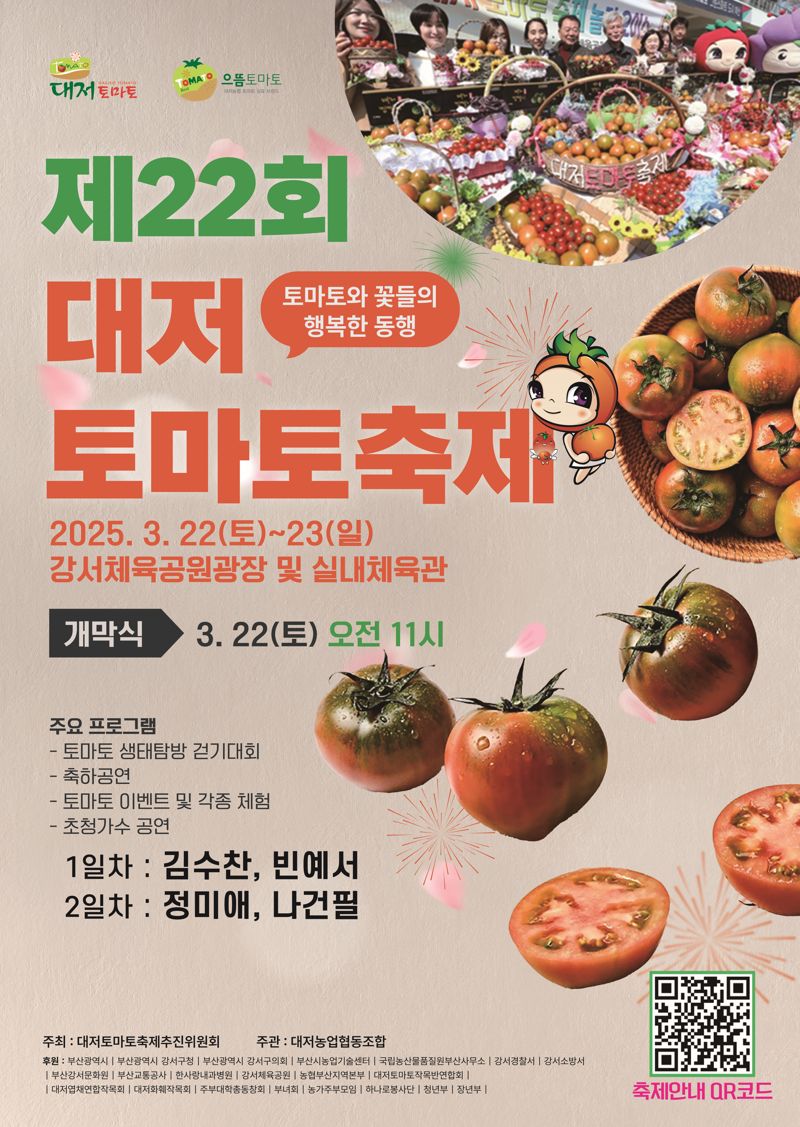 '대저 토마토 축제' 22일 부산 강서체육공원서 개막