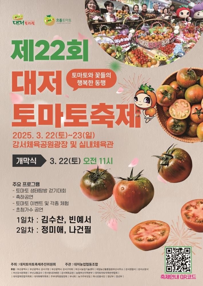 부산 강서구 대저토마토축제 홍보물(부산 강서구청 제공. 재판매 및 DB 금지)