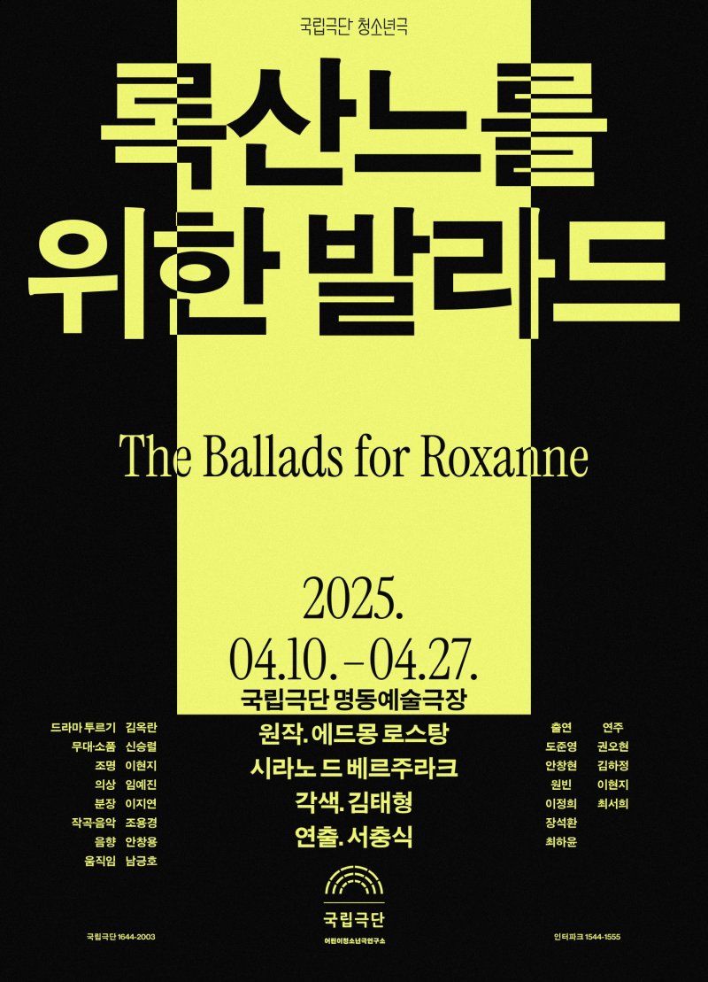 국립극단 '록산느를 위한 발라드' 포스터. (국립극단 제공) *재판매 및 DB 금지