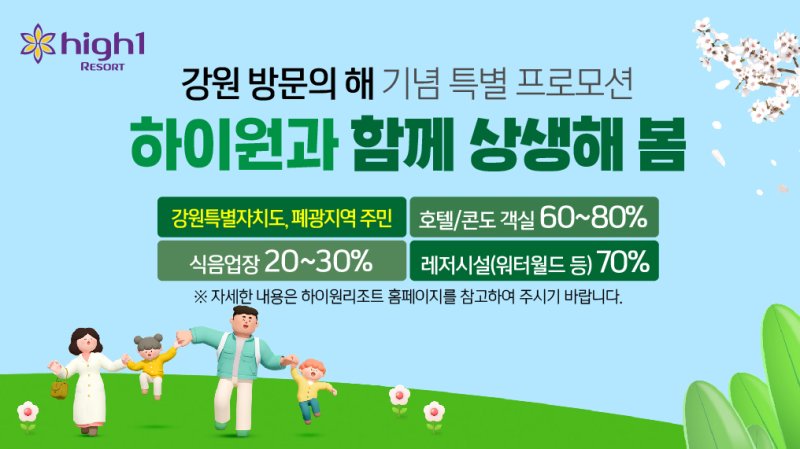 '하이원과 함께 상생 해 봄' 포스터. *재판매 및 DB 금지