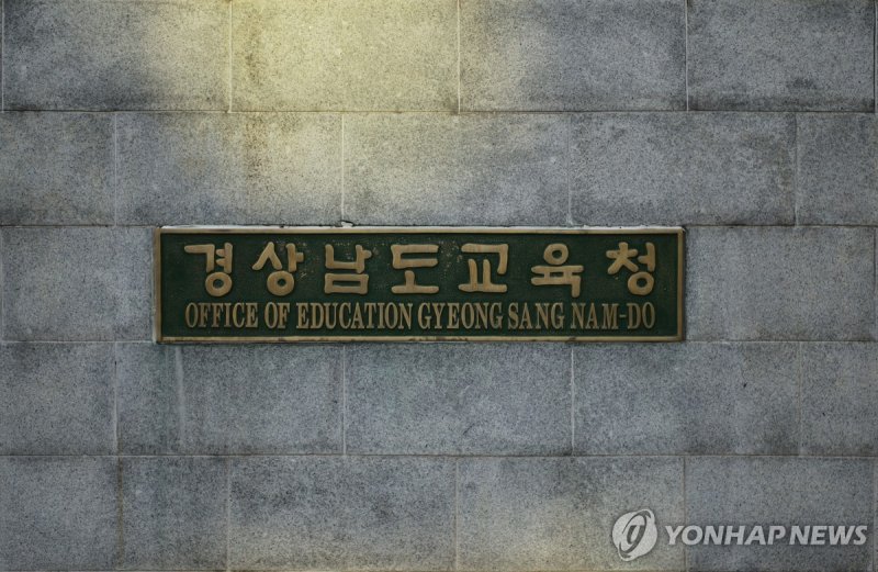 경남도교육청 현판 (출처=연합뉴스)