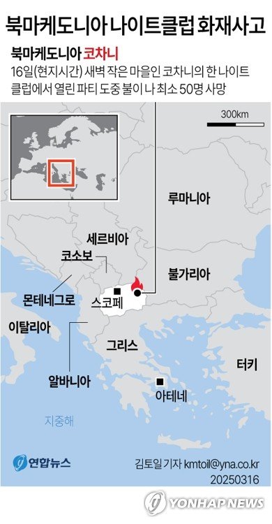 [그래픽] 북마케도니아 나이트클럽 화재사고 (출처=연합뉴스)