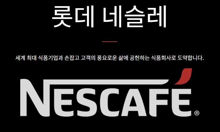 합작법인 롯데네슬레코리아, 내년 1분기까지만 운영 (출처=연합뉴스)