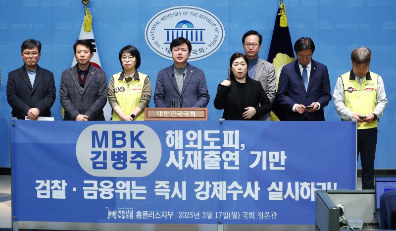 김현정 더불어민주당 의원을 비롯한 민주노총 마트산업노조 홈플러스지부 관계자들이 17일 오전 서울 여의도 국회 소통관에서 김병주 MBK 회장 해외도피·사재출연 기만, 검찰·금융위 즉시 수사 촉구 기자회견을 하고 있다. 2025.3.17/뉴스1 ⓒ News1 김민지 기자