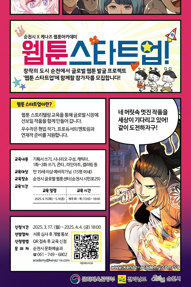전남 순천시가 17일부터 오는 4월 4일까지 글로벌 웹툰 발굴 프로젝트 '웹툰 스타트업' 과정 교육생을 모집한다. 순천시 제공