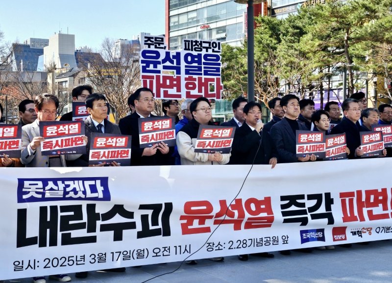 야(野) 5당이 17일 대구 중구 2·28기념중앙공원 앞에서 기자회견을 열고 윤석열 대통령 파면을 촉구하고 있다. 2025.3.17/뉴스1 ⓒ News1 남승렬 기자