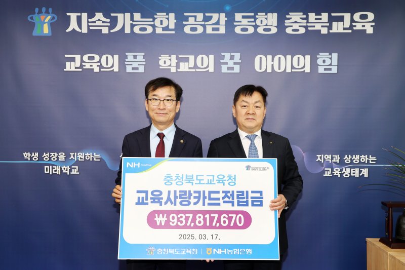 NH농협은행 충북영업본부가 17일 충북교육사랑카드 적립금 9억 3781만 원을 충북도교육청에 전달했다.(충북도교육청 제공. 재판매 및 DB금지)/뉴스1