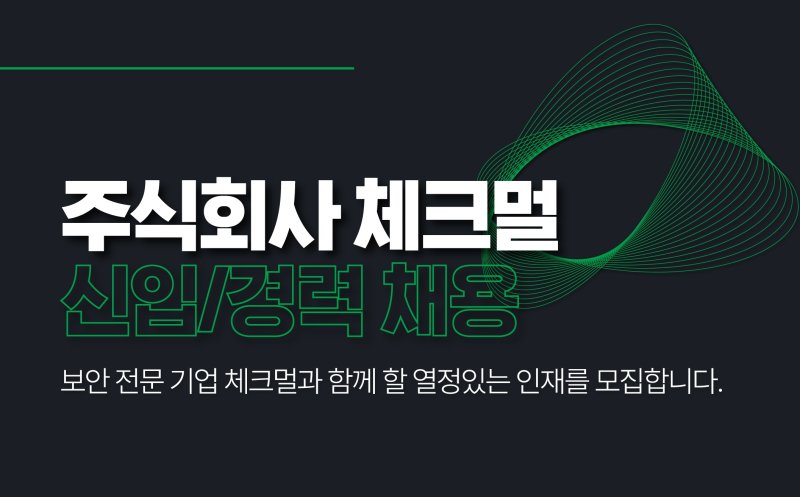 보안 솔루션 전문 기업 체크멀은 급변하는 보안 시장의 수요에 대응하고 기업 경쟁력을 높이기 위해 전직군에 걸쳐 인재 채용을 진행한다(사진=체크멀 제공) *재판매 및 DB 금지