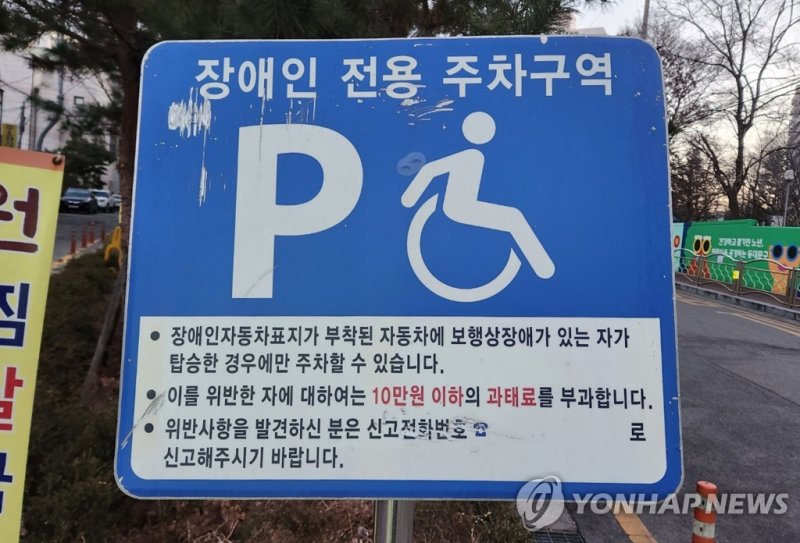 장애인전용 주차구역 (출처=연합뉴스)