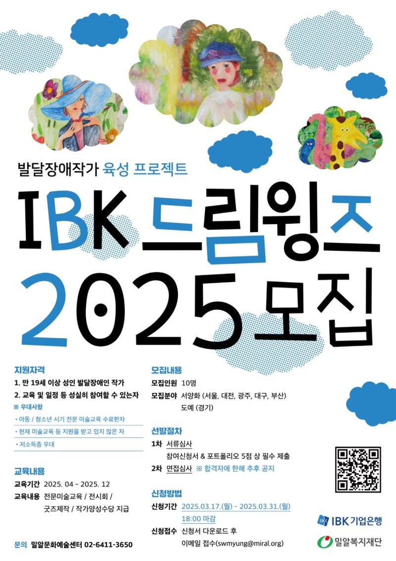 밀알복지재단-IBK기업은행, 'IBK드림윙즈' 발달장애인 미술작가 신규 선발