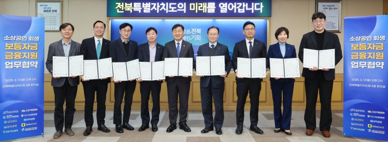 17일 전북자치도청에서 '소상공인 회생 보듬자금 금융지원' 업무 협약식이 열린 가운데 참석자들이 기념 촬영을 하고 있다.(전북자치도 제공. 재판매 및 DB금지)/뉴스1
