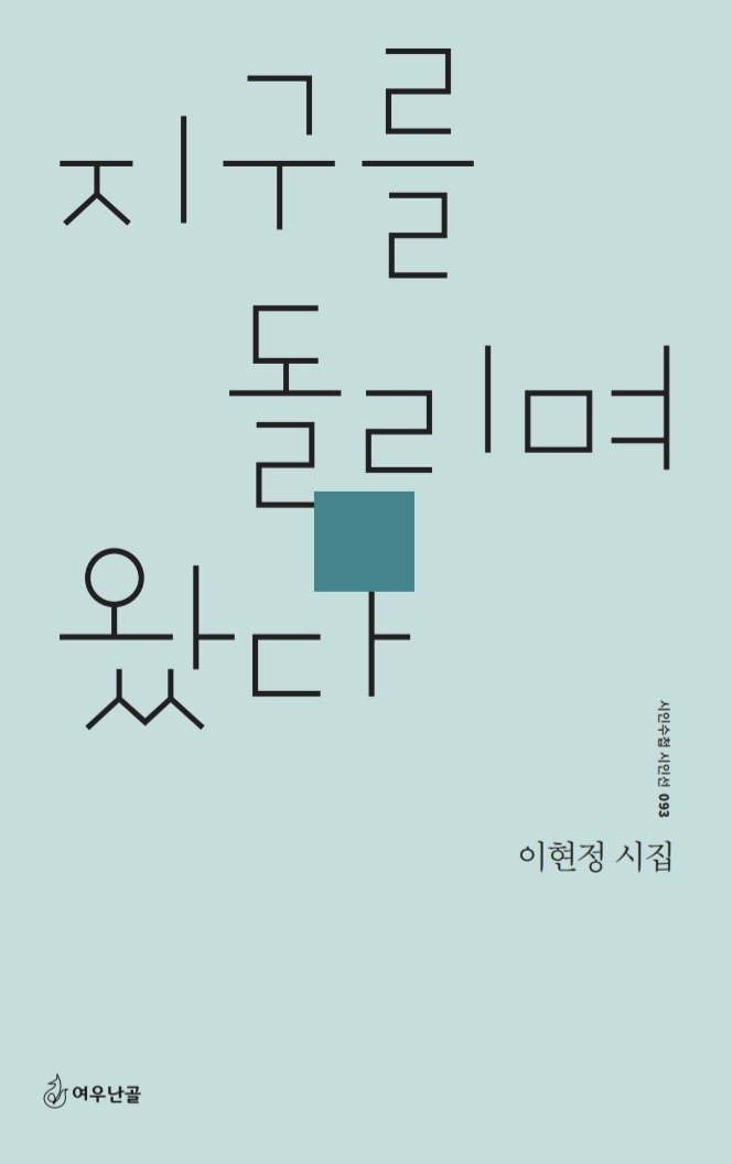 이현정 첫 시집 '지구를 돌리며 왔다' 호평…한달 만에 2쇄