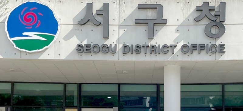 [광주=뉴시스] 광주 서구청. (사진=뉴시스 DB). photo@newsis.com *재판매 및 DB 금지