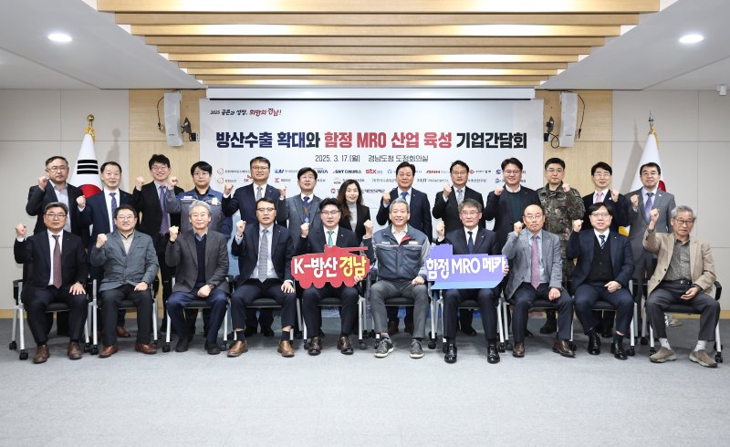 17일 경남도청에서 열린 방산수출 확대와 함정 유지보수운영(MRO) 산업 육성을 위한 기업간담회에서 참석자들이 기념촬영을 하고 있다.(경남도 제공, 재판매 및 DB금지)