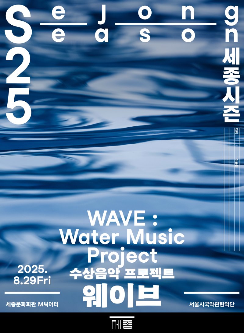 서울시국악관현악단 수상음악 프로젝트 '웨이브' 포스터. (세종문화회관 제공) *재판매 및 DB 금지