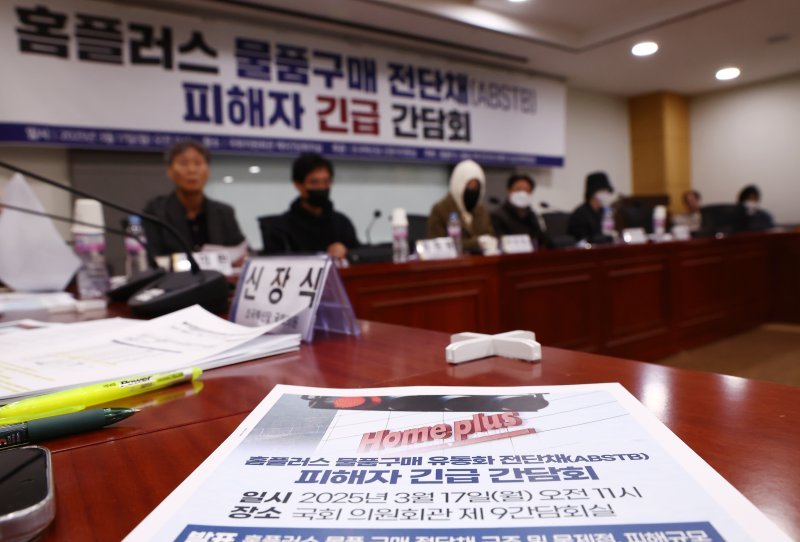 17일 오전 서울 여의도 국회 의원회관에서 '홈플러스 물품구매 전단채(ABSTB) 피해자 긴급 간담회'가 열리고 있다. /사진=뉴스1