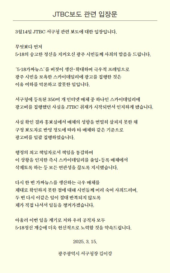 김이강 광주 서구청장의 스카이데일리 광고 집행에 관한 입장문. (누리집 갈무리. 재판매 및 DB 금지)