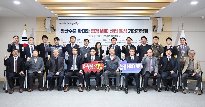 [창원=뉴시스]17일 오후 경남도청 도정회의실에서 열린 '방산수출 확대와 함정 유지·보수·운영(MRO) 산업 육성을 위한 기업간담회' 참석자들이 기념촬영하고 있다.(사진=경남도 제공) 2025.03.17. photo@newsis.com