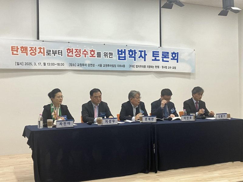 법치주의를 지향하는 헌법·형사법 교수 포럼은 17일 오후 1시 서울 종로구 교원투어빌딩에서 토론회를 열고 윤석열 대통령 기소와 헌법재판소 탄핵심판 과정의 문제점을 되짚는 시간을 가졌다.2025.3.17./ⓒ 뉴스1 김기성 기자