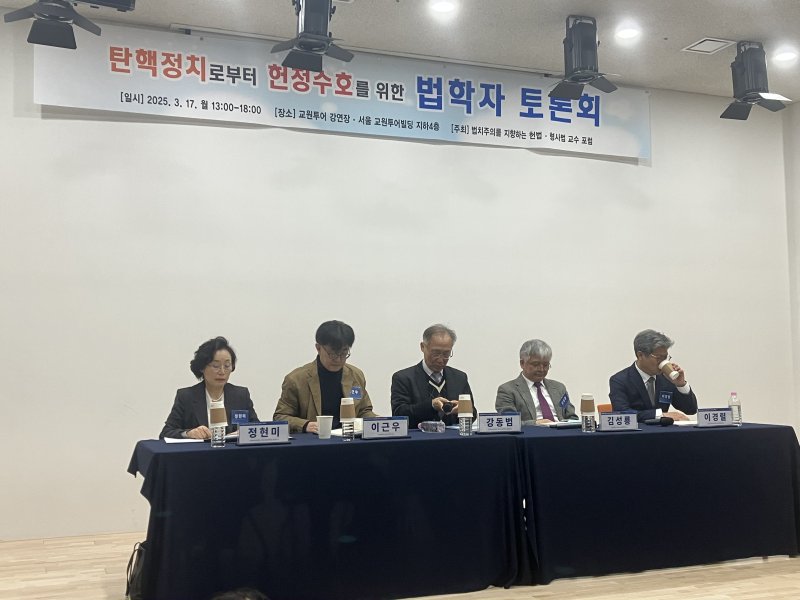 법치주의를 지향하는 헌법·형사법 교수 포럼은 17일 오후 1시 서울 종로구 교원투어빌딩에서 토론회를 열고 윤석열 대통령 수사 및 구속기소 과정과 헌법재판소 탄핵심판 절차의 문제점을 논의했다.2025.3.17./ⓒ 뉴스1 김기성 기자