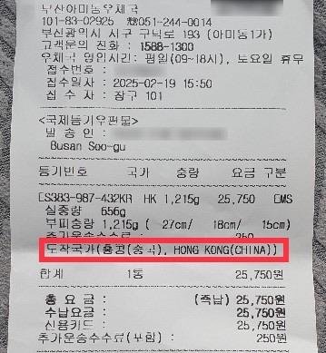 김모씨가 알리 반품 상품을 홍콩으로 보낸 영수증 (출처=연합뉴스)