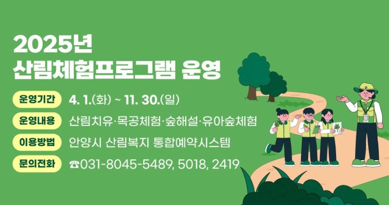 [안양=뉴시스] 안양시가 다음 달 1일부터 산림체험프로그램을 운영한다. (이미지=안양시 제공).2025.03.18. photo@newsis.com