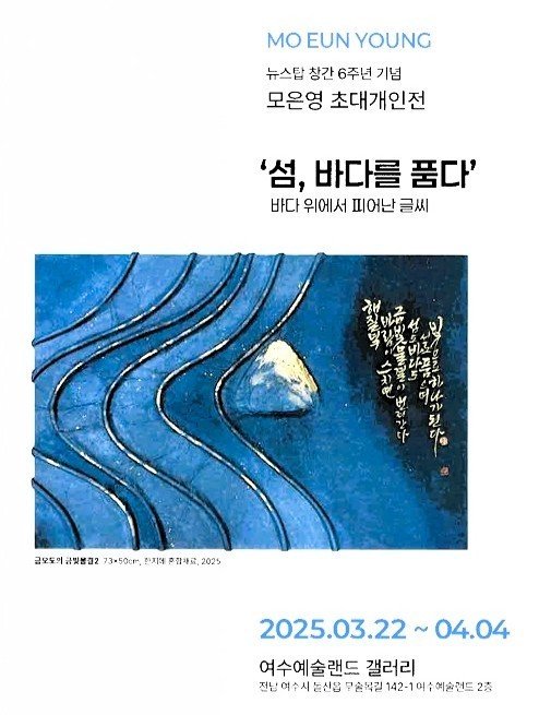 글씨예술가 모은영 작가 초대개인전 포스터.(독자 제공. 재판매 및 DB 금지)