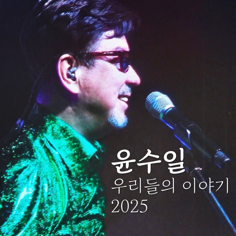 윤수일 정규 앨범 '우리들의 이야기 2025' (출처=연합뉴스)
