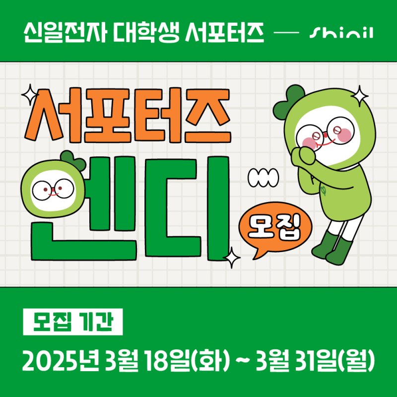 서포터즈 모집 포스터 (신일전자 제공)