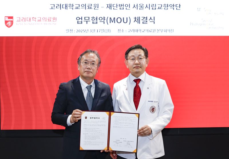 서울시향, 고려대의료원과 '동반성장 파트너십 구축' 업무협약