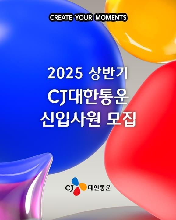 CJ대한통운, 상반기 신입사원 공채…IT·글로벌 인재 확보 (출처=연합뉴스)