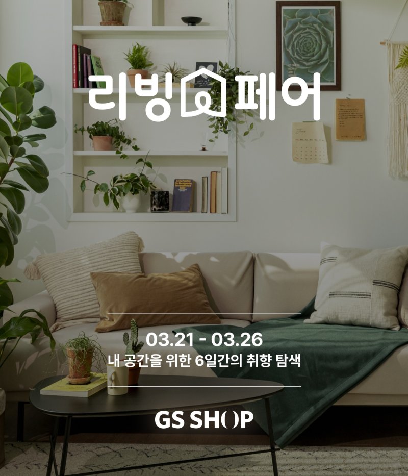 GS샵, 상반기 최대 리빙·가전 행사 '리빙페어' 개최