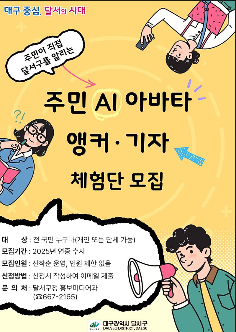 대구 달서구가 운영하는 '주민 AI 아바타 앵커·기자 체험단' 홍보 포스터. (달서구 제공)