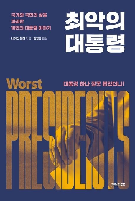 최악의 대통령 / 네이선 밀러 / 페이퍼로드