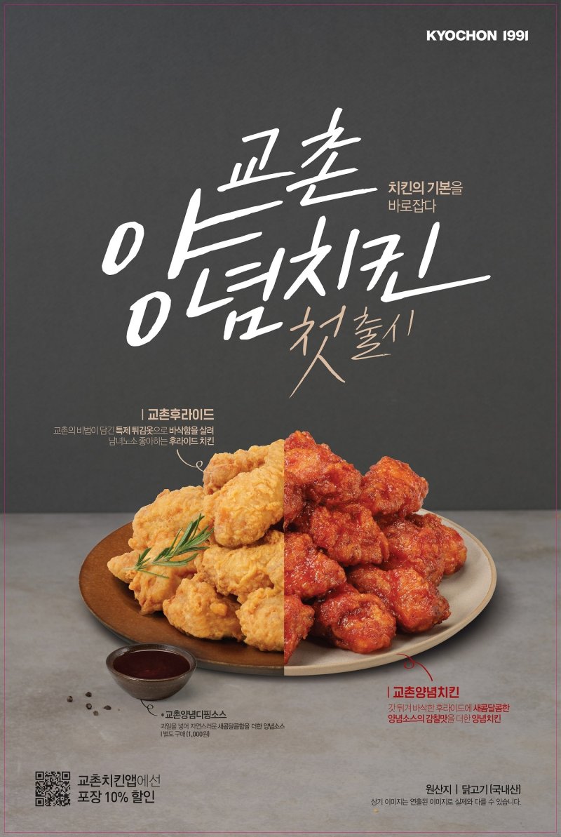 교촌이 출시한 양념∙후라이드치킨.(교촌에프앤비 제공)