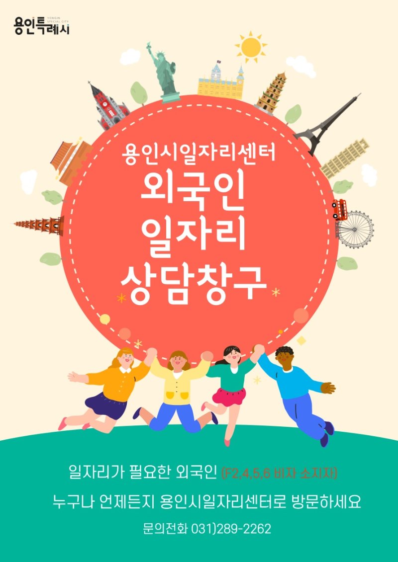 [용인=뉴시스] 외국인 일자리상담창구 안내문(사진=용인시 제공)
