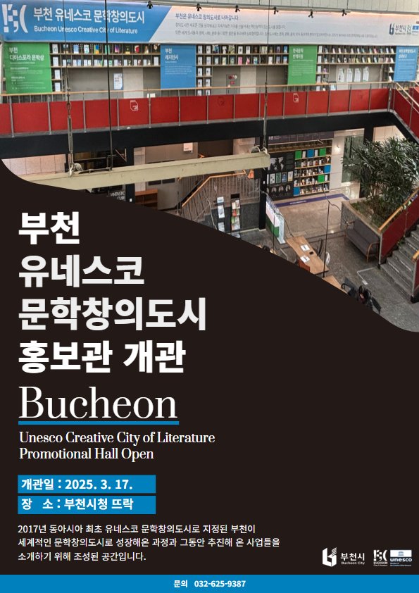 [부천=뉴시스] 정일형 기자 = 유네스코 문학창의도시 홍보관 포스터. (사진은 부천시 제공)