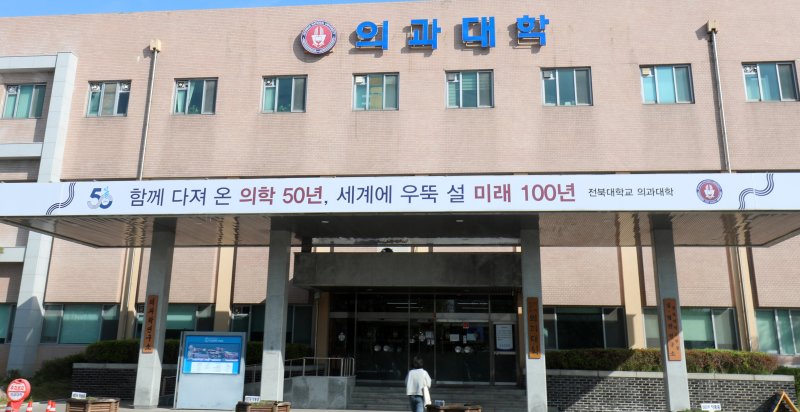 전북대학교 의과대학. 뉴스1