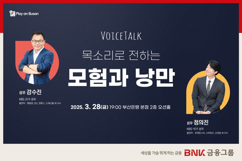 BNK금융그룹 '플레이 온 부산' 토크 콘서트 홍보물.(BNK금융그룹제공. 재판매 및 DB 금지)