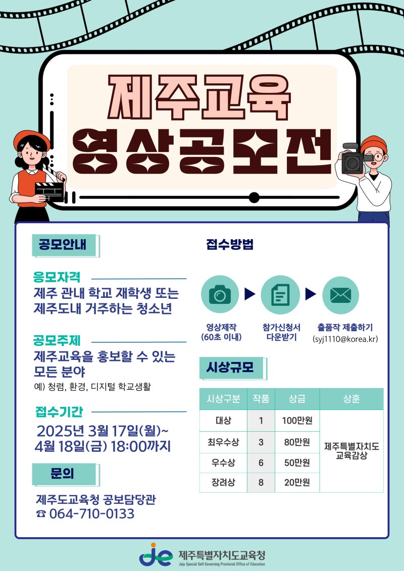 2025 제주교육 영상 공모전 홍보 포스터(도교육청 제공. 재판매 및 DB 금지)