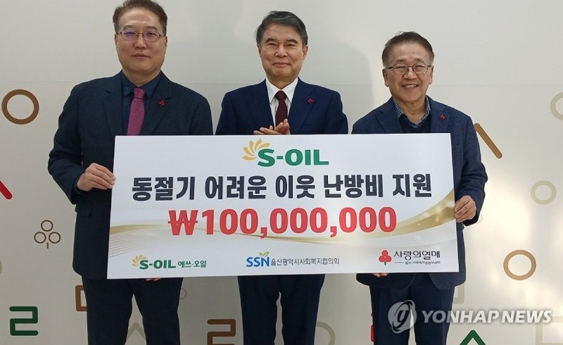 에쓰오일, 1억 상당 난방유 지원 (출처=연합뉴스)