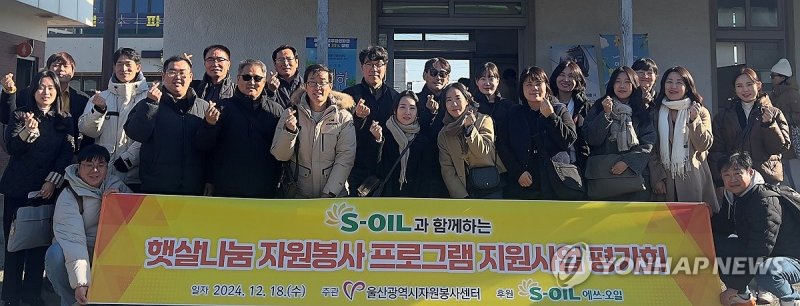 에쓰오일, '햇살나눔 자원봉사' 후원 (출처=연합뉴스)