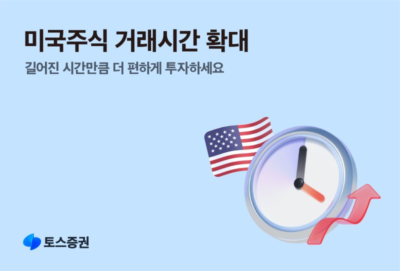 토스증권, 미국주식 거래 시간 확대로 고객 편의 제고. (사진=토스증권 제공) *재판매 및 DB 금지
