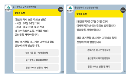 울산시 대기오염 경보 알림 서비스 카카오 알림톡으로 전환