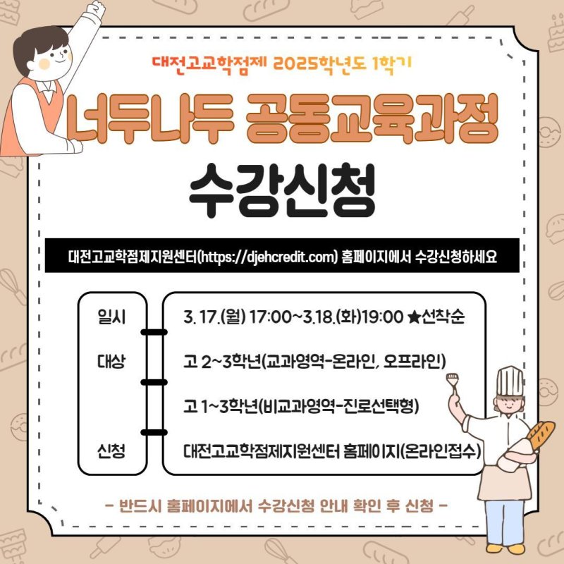 너두나두 공동교육과정 홍보 포스터. (대전교육청 제공. 재판매 및 DB금지) /뉴스1